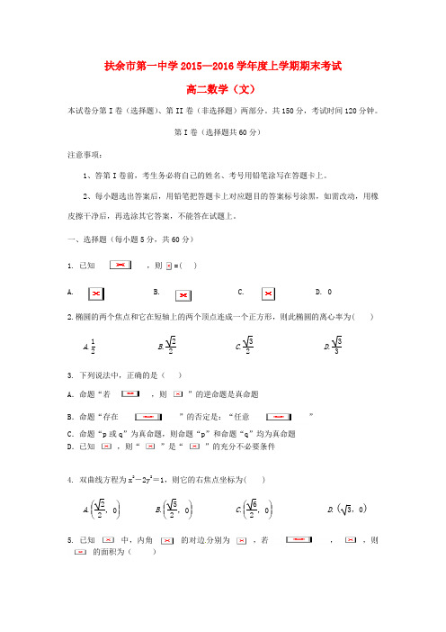 吉林省扶余市2019-2020学年高二数学上学期期末考试试题 文1