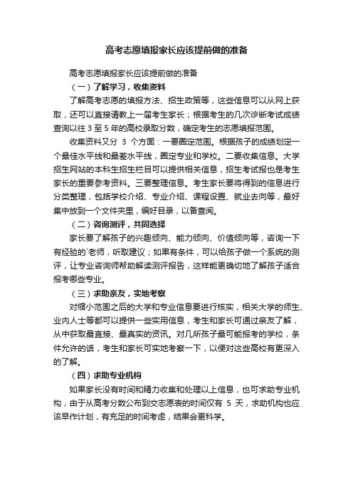 高考志愿填报家长应该提前做的准备