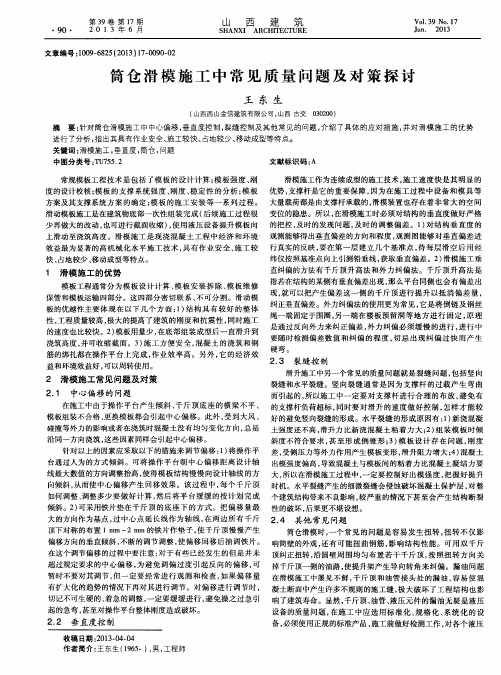 筒仓滑模施工中常见质量问题及对策探讨