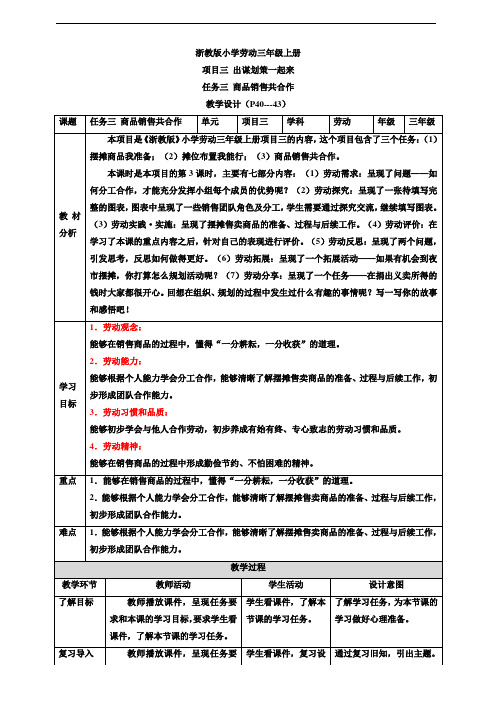 【核心素养目标】浙教版劳动三上项目三 任务三《商品销售共合作》教案