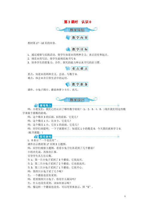 新蔡县中心小学一年级数学上册五认识10以内的数第3课时认识0教案苏教版6