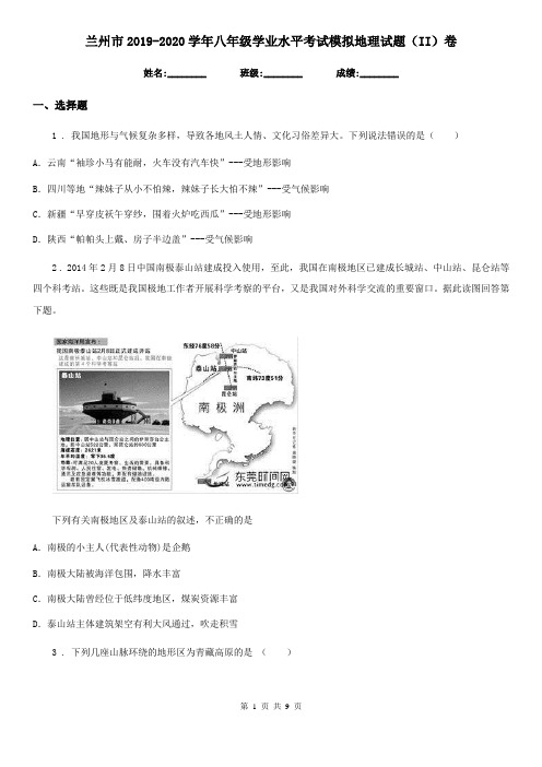 兰州市2019-2020学年八年级学业水平考试模拟地理试题(II)卷