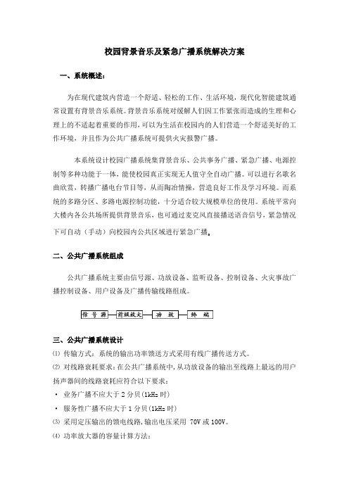 校园背景音乐及紧急广播系统解决方案