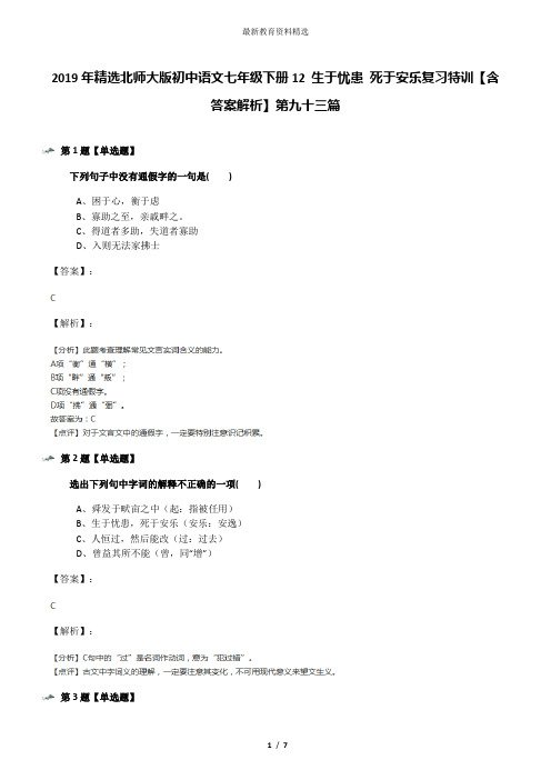 2019年精选北师大版初中语文七年级下册12 生于忧患 死于安乐复习特训【含答案解析】第九十三篇