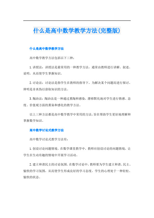 什么是高中数学教学方法(完整版)