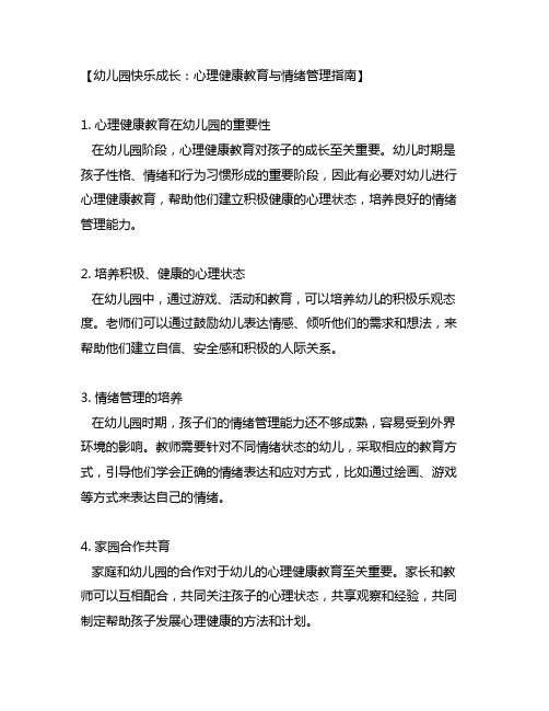 幼儿园快乐成长：心理健康教育与情绪管理指南