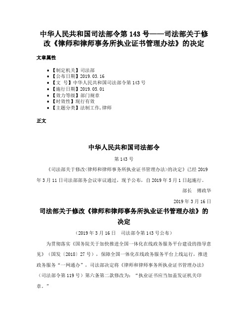 中华人民共和国司法部令第143号——司法部关于修改《律师和律师事务所执业证书管理办法》的决定