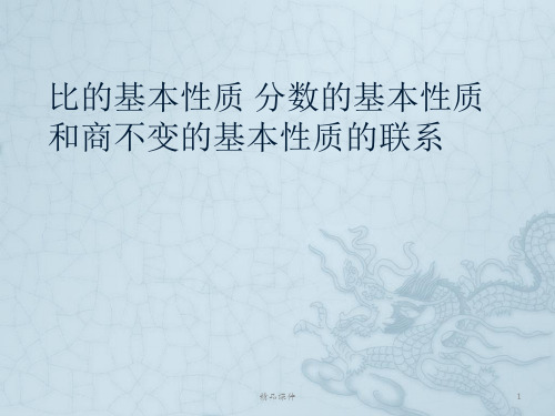 比的基本性质分数的基本性质和商不变的基本性质的联系