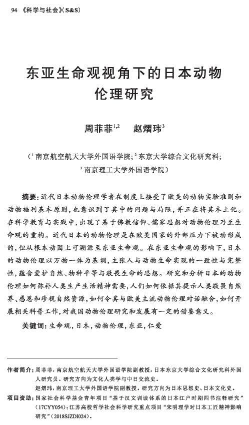 东亚生命观视角下的日本动物伦理研究