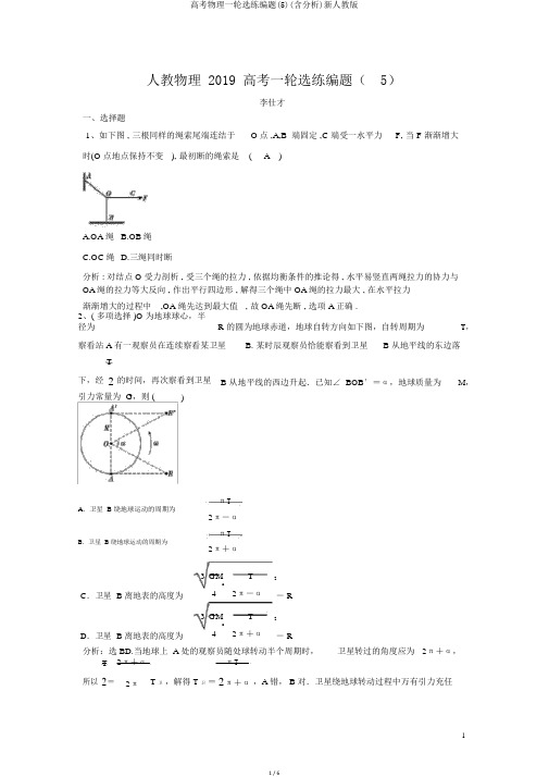 高考物理一轮选练编题(5)(含解析)新人教版