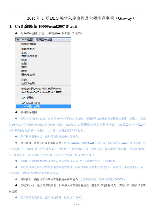 2016年1万DLG编辑入库流程及主要注意事项(Geoway)