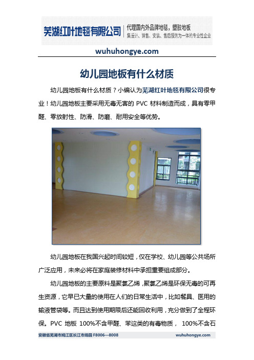 幼儿园地板有什么材质