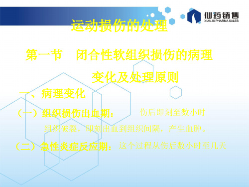 闭合性软组织损伤的病理变化及处理原则ppt课件