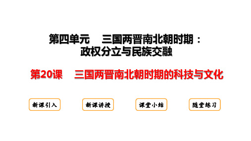 三国两晋南北朝时期的科技与文化课件-(共15张PPT)2024-2025学年统编版历史七年级上册