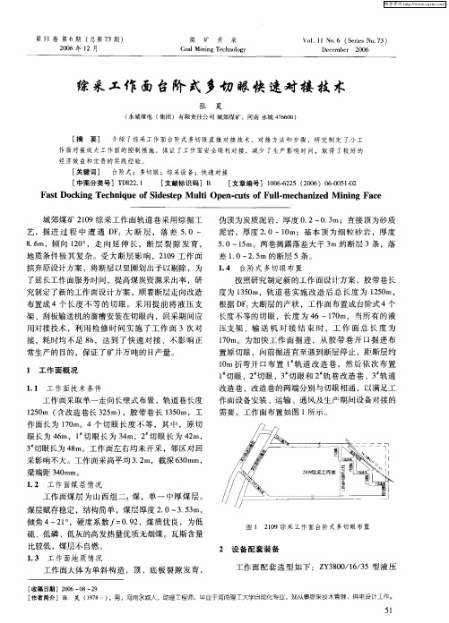 综采工作面台阶式多切眼快速对接技术