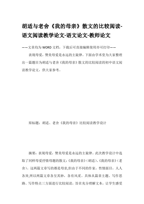 胡适与老舍《我的母亲》散文的比较阅读-语文阅读教学论文-语文论文-教师论文