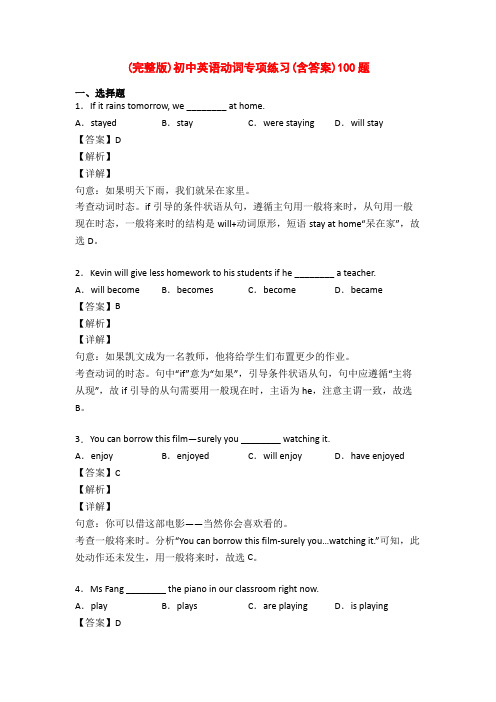 (完整版)初中英语动词专项练习(含答案)100题