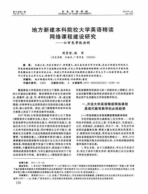 地方新建本科院校大学英语精读网络课程建设研究——以百色学院为例