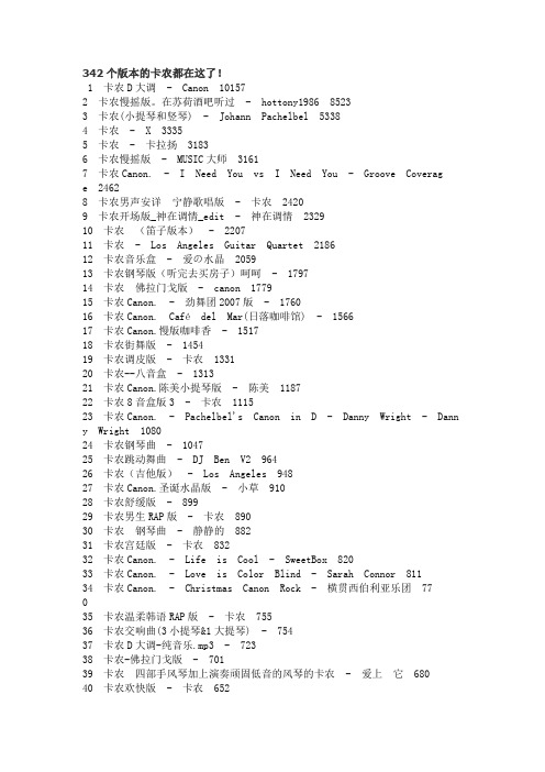 342个版本的卡农都在这了