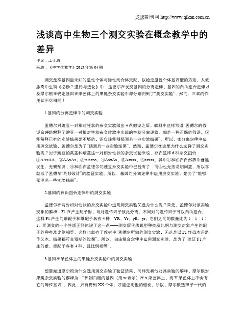 浅谈高中生物三个测交实验在概念教学中的差异