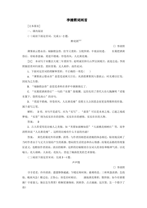 2019_2020学年高中语文2.7李清照词两首跟踪演练(含解析)新人教版必修4