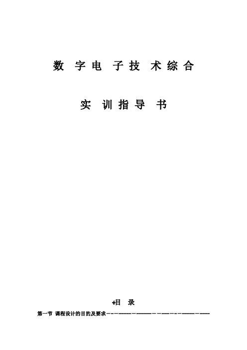 数字电子技术综合实训指导书