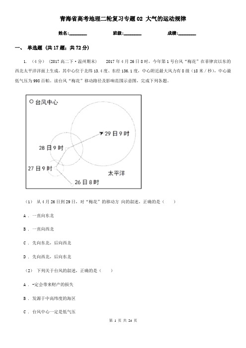 青海省高考地理二轮复习专题02 大气的运动规律