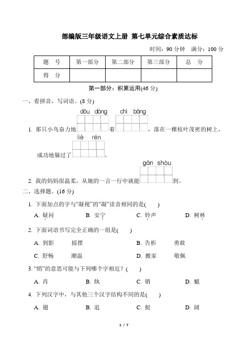 部编版三年级语文上册第七单元综合素质达标附答案