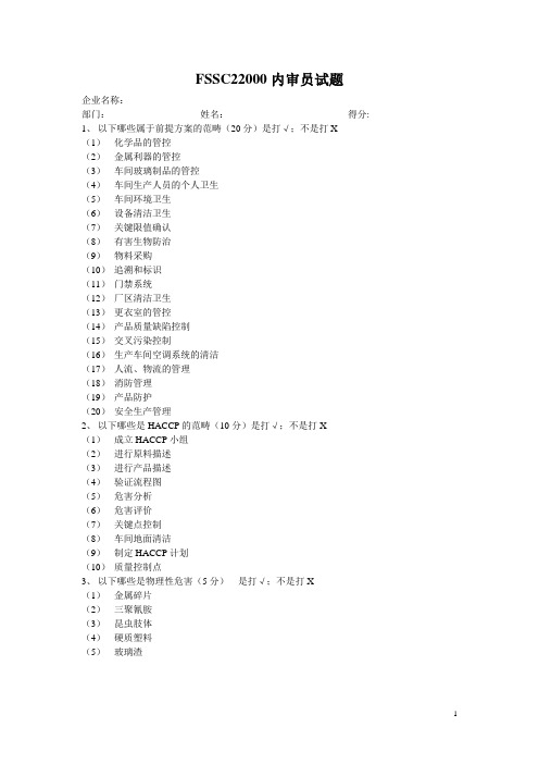 FSSC22000内审员试题