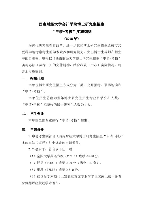 西南财经大学会计学院博士研究生招生申请-考核实施细则