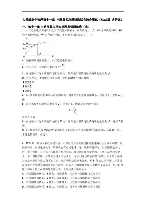 人教版高中物理第十一章 电路及其应用精选试卷综合测试(Word版 含答案)