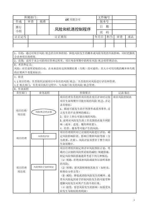 TS22163-2017风险和机遇控制程序