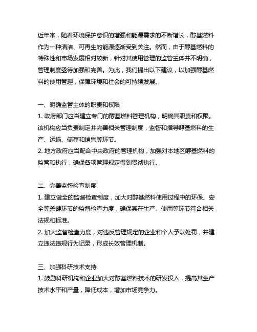 关于加强醇基燃料的使用管理,明确监管主体的建议