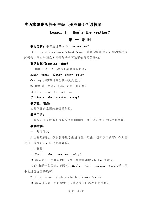 陕西旅游出版社五年级上册英语1-7课教案