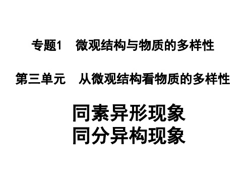 化学2专题1第三单元-同素异形现象与同分异构现象