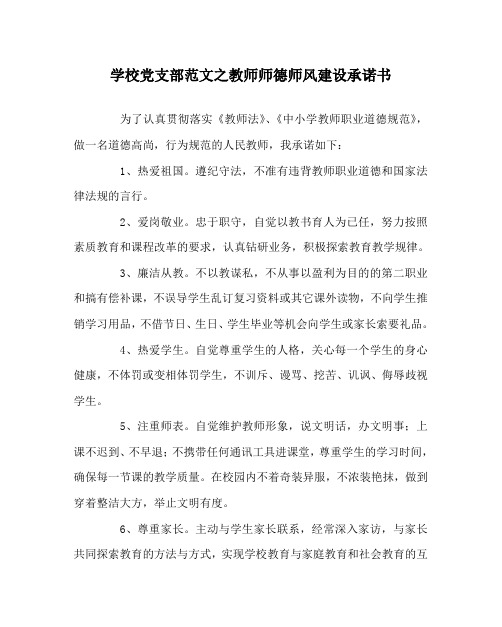 学校党支部范文之教师师德师风建设承诺书