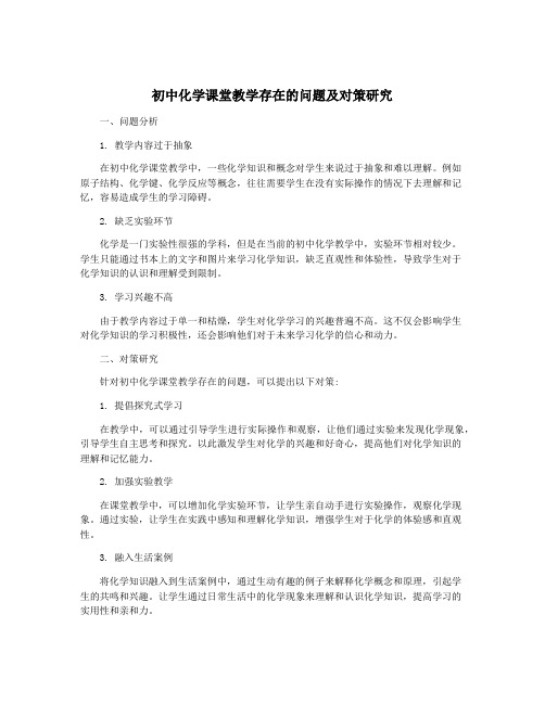 初中化学课堂教学存在的问题及对策研究