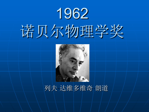 1962诺贝尔物理学奖