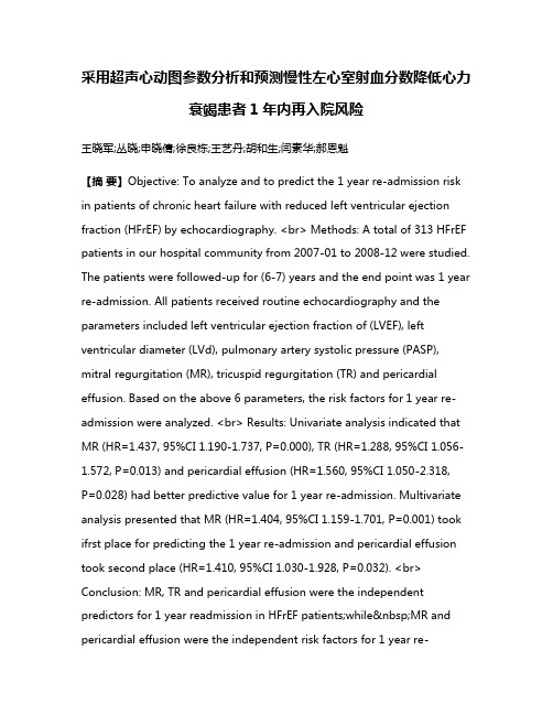 采用超声心动图参数分析和预测慢性左心室射血分数降低心力衰竭患者1年内再入院风险