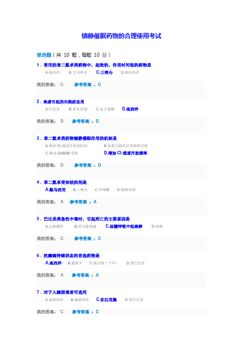 2018执业药师继教答案--镇静催眠药的合理运用 - 副本