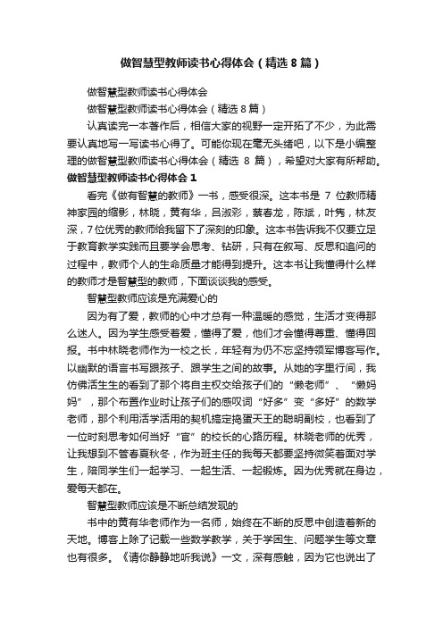 做智慧型教师读书心得体会（精选8篇）