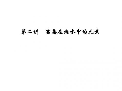 富集在海水中的元素_课件