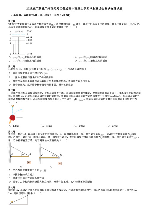 2023届广东省广州市天河区普通高中高三上学期毕业班综合测试物理试题