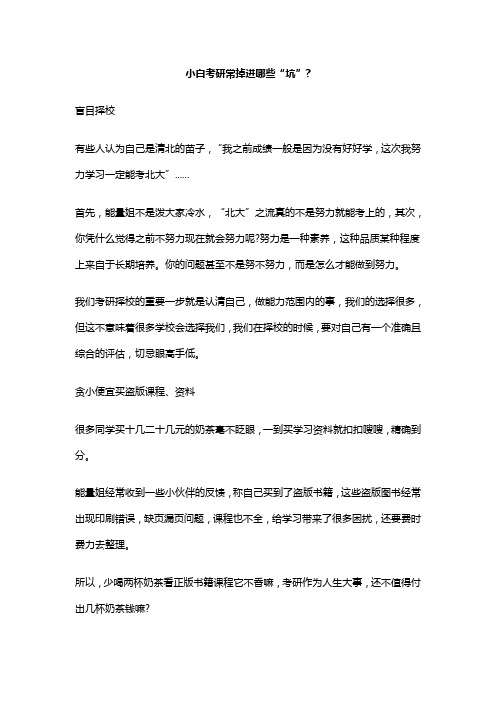 小白考研常掉进哪些“坑”