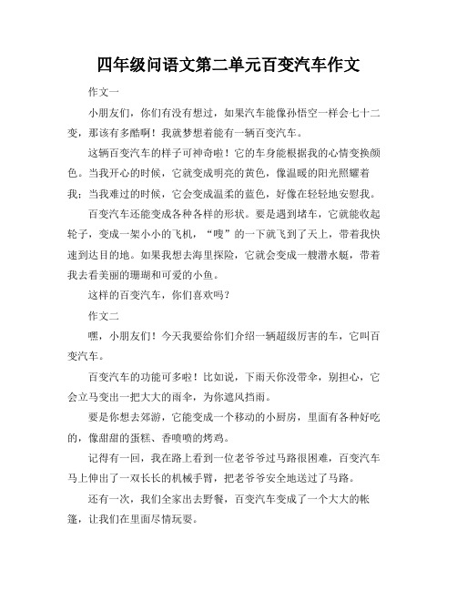 四年级问语文第二单元百变汽车作文