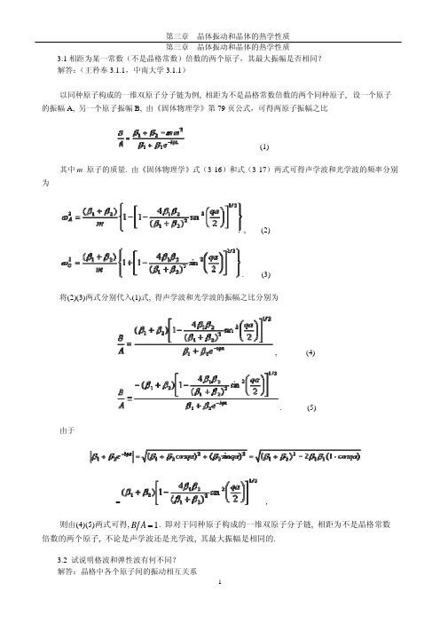 《固体物理学》房晓勇主编教材-思考题解答参考03第三章 晶体振动和晶体的热学性质