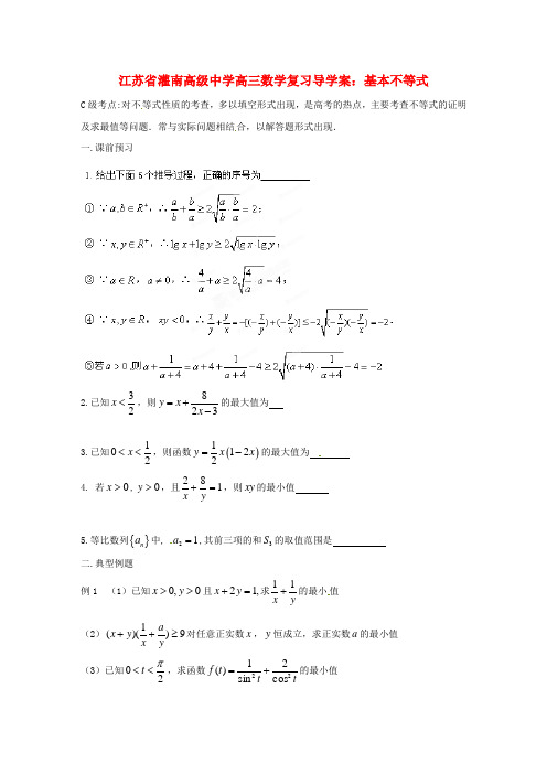 高三数学 基本不等式复习导学案