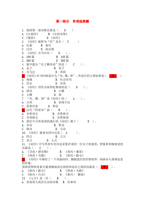 《中国古代文学史》课程_习题(自测试题)及参考答案_第一部分_单项选择题