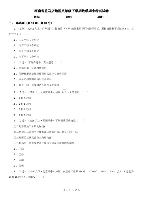 河南省驻马店地区八年级下学期数学期中考试试卷