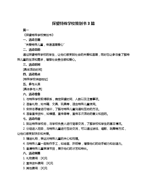 探望特殊学校策划书3篇